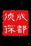 「萨尔图区私家调查」取证必备知识和素养